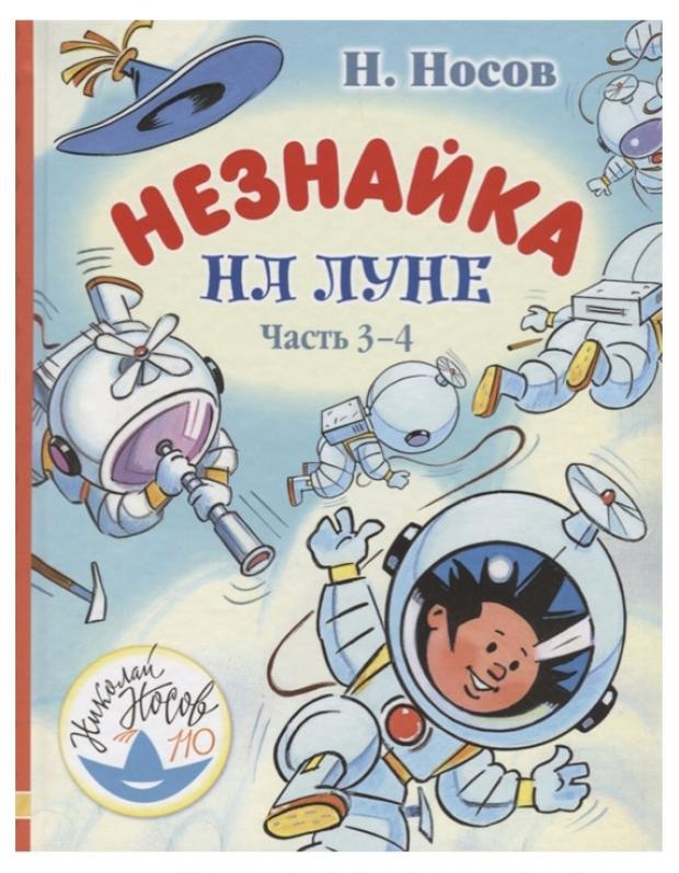 Незнайка на Луне. Часть 3 - 4, Носов Н.