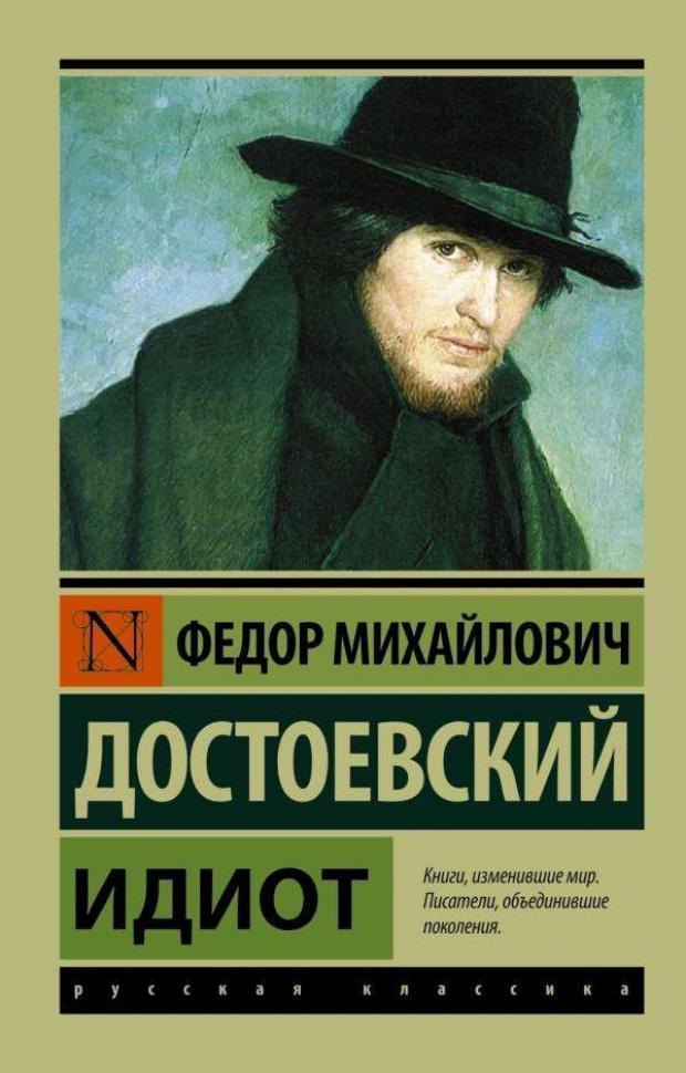 

Идиот, Достоевский Ф.М.