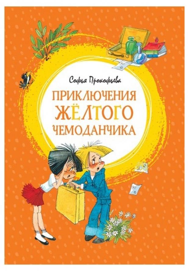 

Приключения желтого чемоданчика, Прокофьева С.Л.