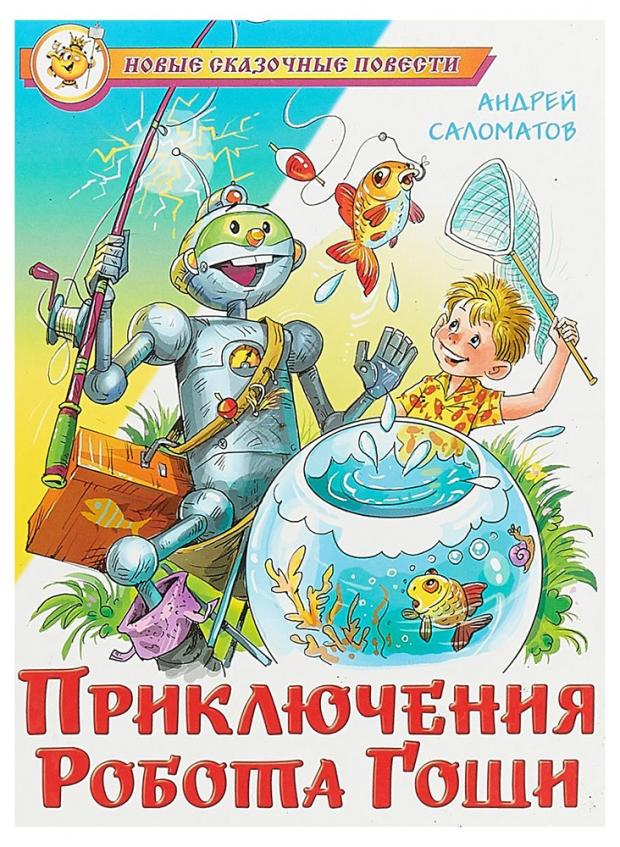 Приключения робота Гоши Саломатов АВ 121₽