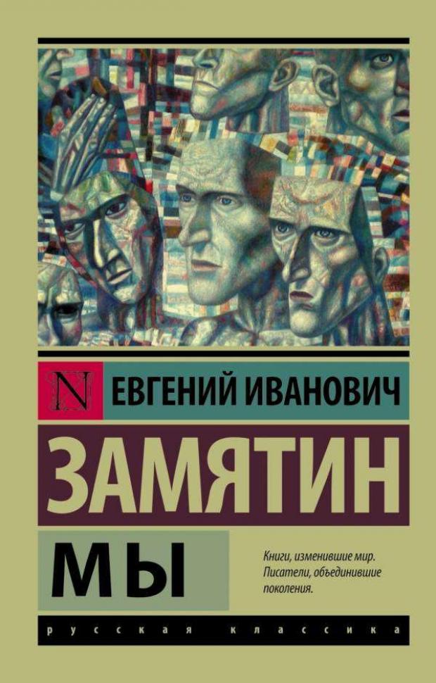 

Мы, Замятин Е.И.