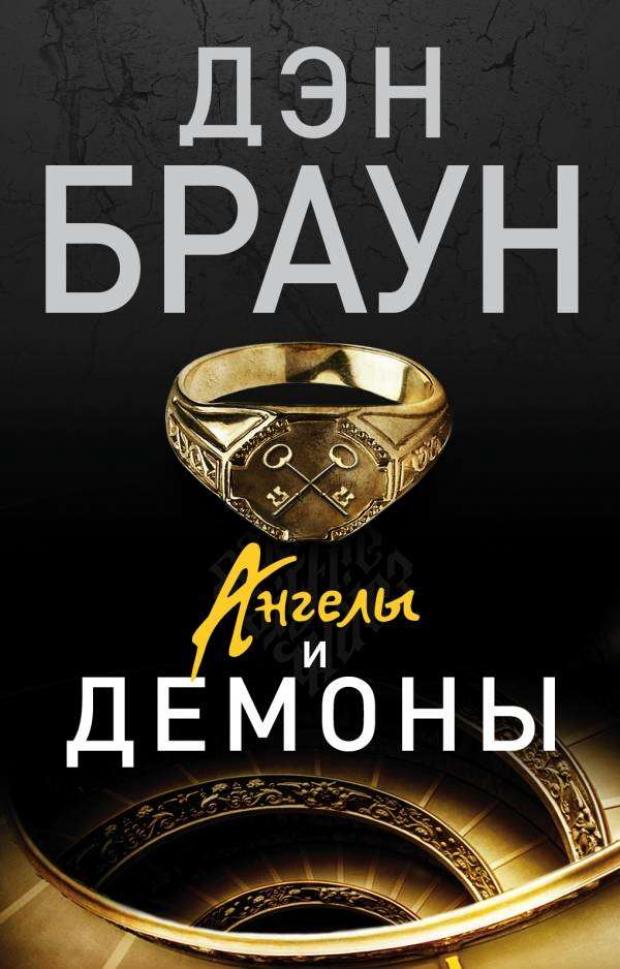 

Ангелы и демоны, Браун Д.