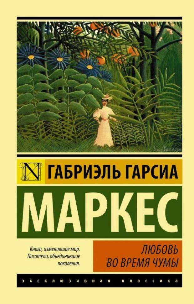 

Любовь во время чумы, Гарсиа Маркес Г.