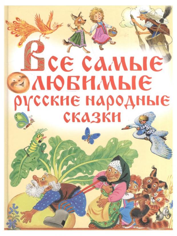 

Все самые любимые русские народные сказки