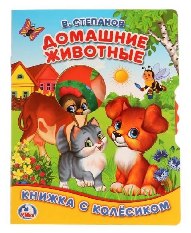 

Домашние животные. Книжка с колесиком, Степанов В.