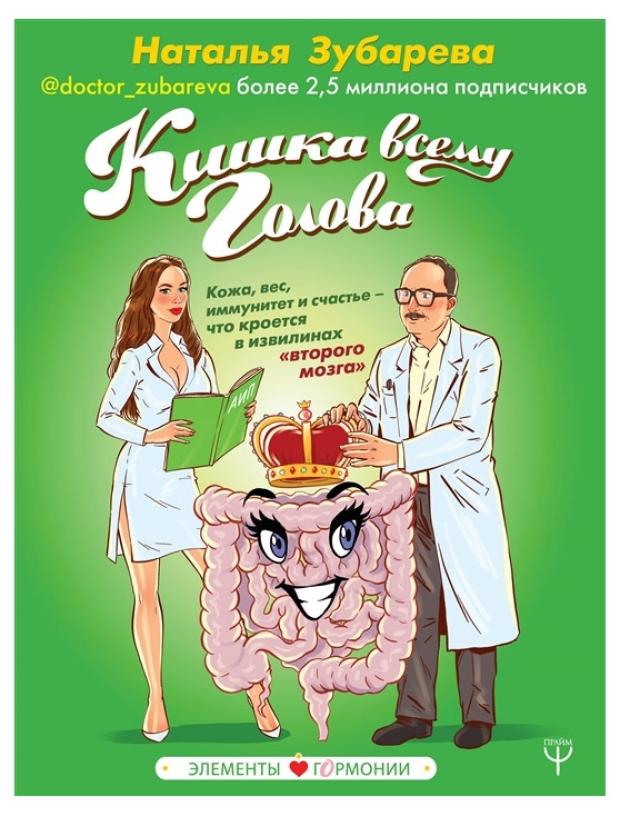 

Кишка всему голова. Кожа, вес, иммунитет и счастье – что кроется в извилинах «второго мозга» (Зубарева Н.)