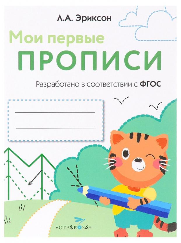 

Мои первые прописи. Выпуск 5. Обведи и заштрихуй. ФГОС, Эриксон Л. А.