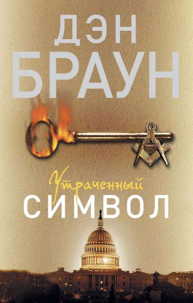 

Утраченный символ, Браун Д