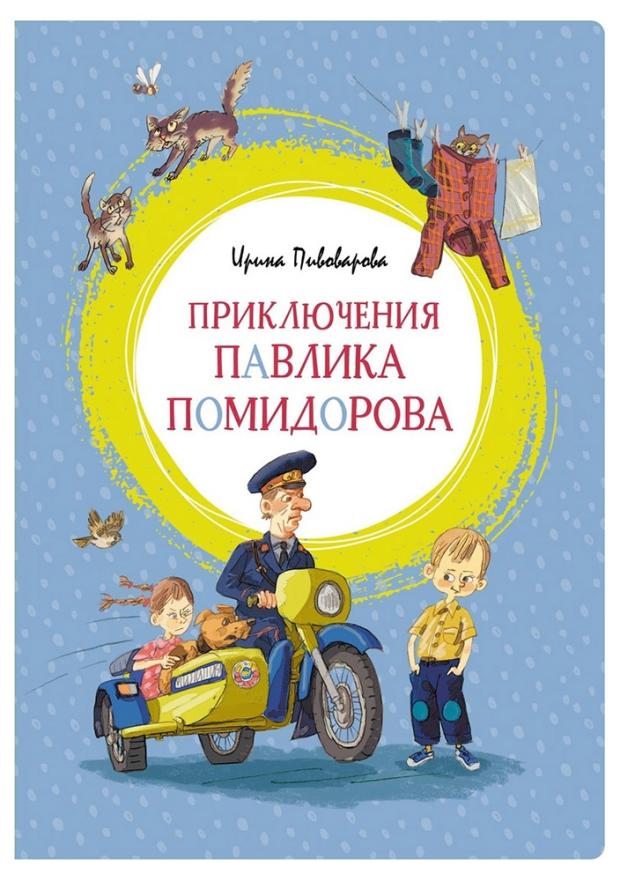 

Приключения Павлика Помидорова, Пивоварова И.