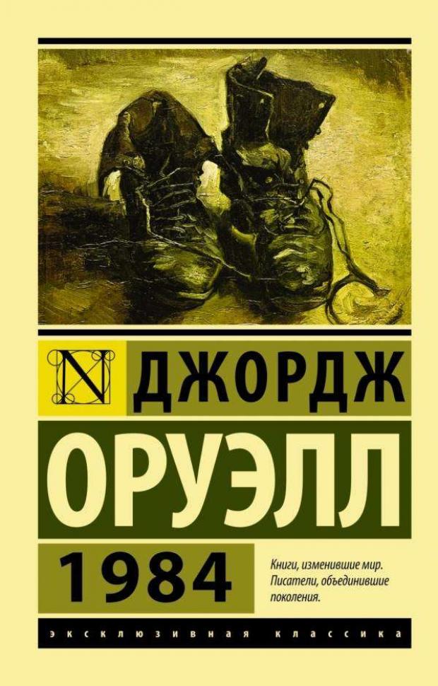 

1984, Оруэлл Д.