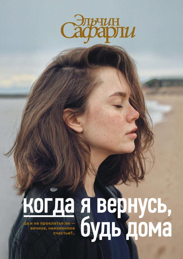 

Когда я вернусь, будь дома, Сафарли Э.