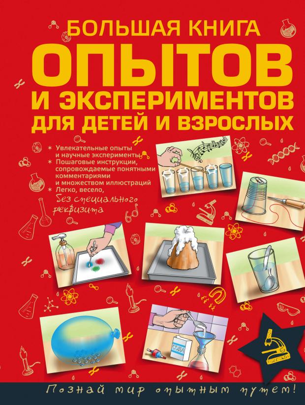

Большая книга опытов и экспериментов для маленьких детей и взрослых, Вайткене Л. Д.