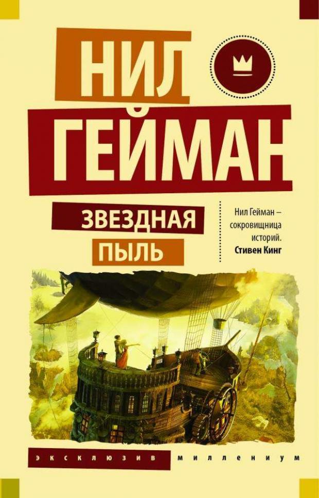

Звездная пыль, Гейман Н.