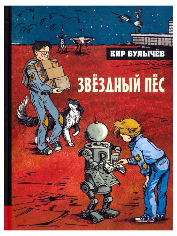 

Звездный пес, Булычев К.