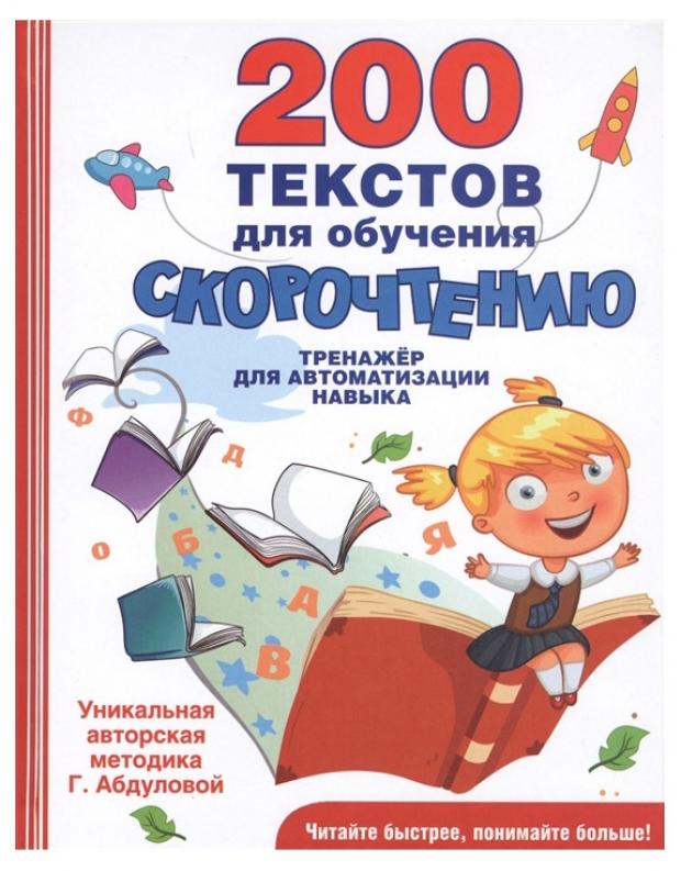 

200 текстов для обучения скорочтению, Абдулова Г.