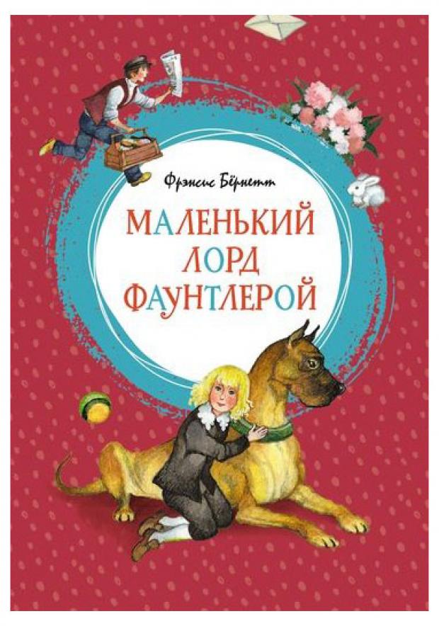 

Маленький лорд Фаунтлерой, Бёрнетт Ф.