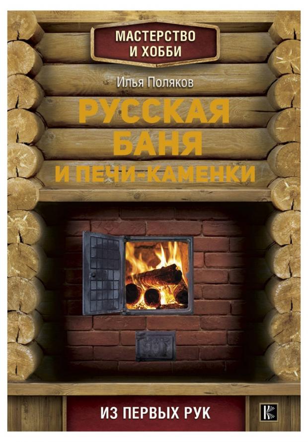 

Русская баня и печи-каменки, Поляков И.