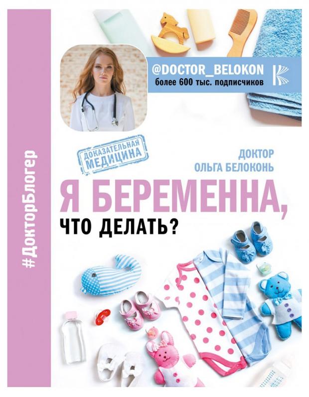 

Я беременна, что делать, Белоконь О.