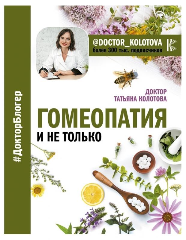 

Гомеопатия и не только, Колотова Т.