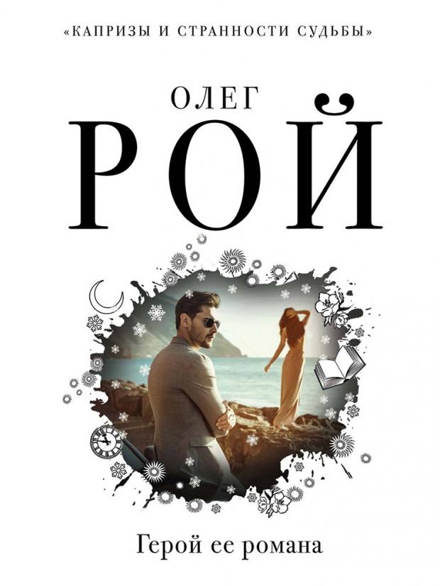 

Герой ее романа, Рой О.