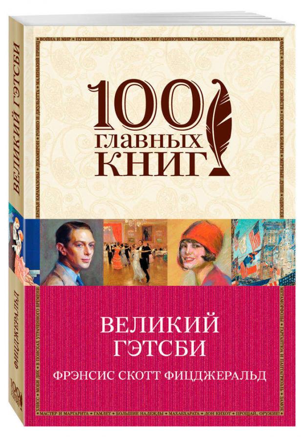

Великий Гэтсби, Фицджеральд Ф.С.К.