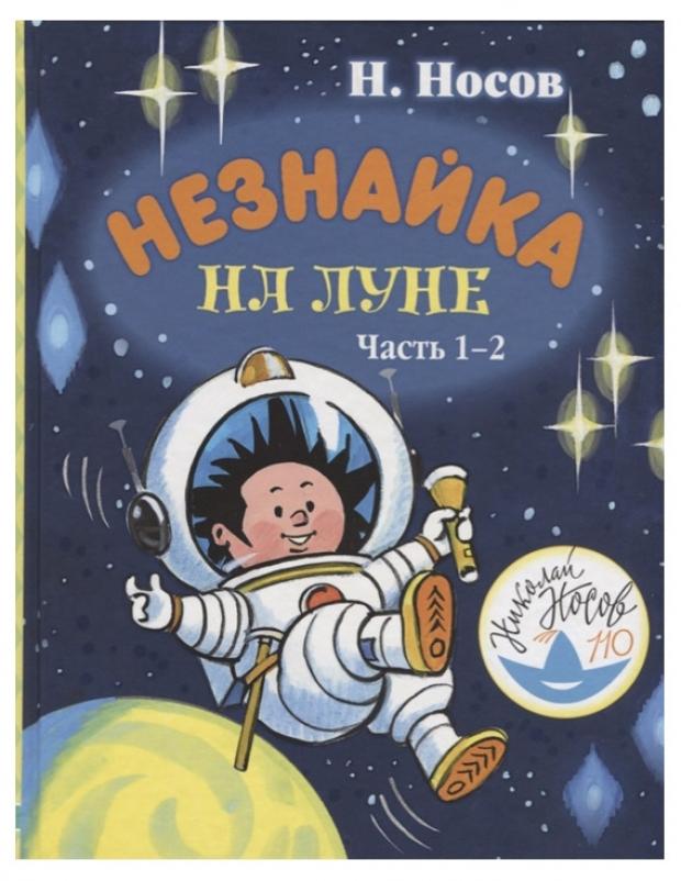 

Незнайка на Луне. Часть 1-2, Носов Н.
