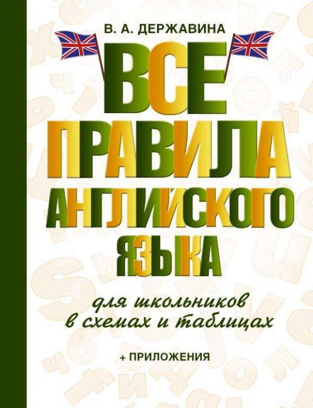 

Все правила английского языка для школьников в схемах и таблицах, Державина В.А.