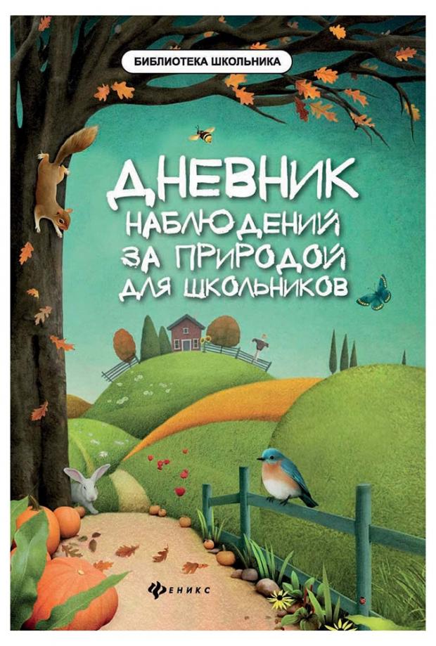 

Дневник наблюдений за природой для школьников, Буряк М.В.