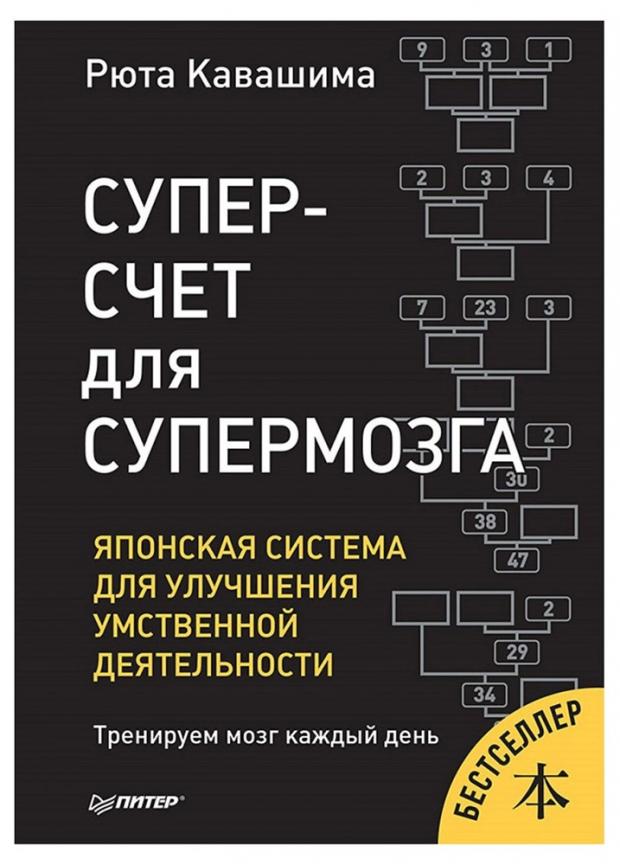 

Суперсчет для супермозга. Японская система для улучшения умственной деятельности, Кавашима Р.
