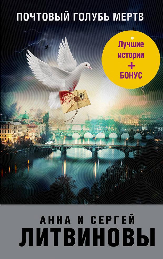 

Почтовый голубь мертв, Литвинов С.В, Литвинова А.В.