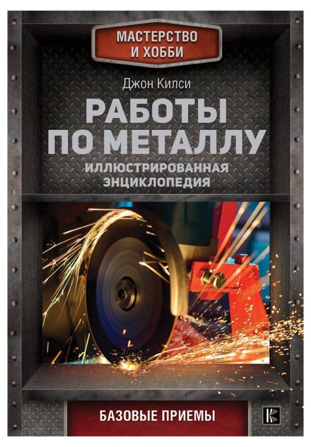 

Работы по металлу, Килси Дж.