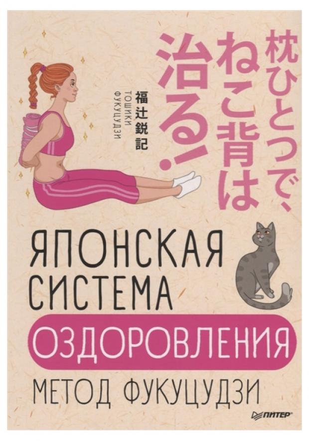 

Японская система оздоровления. Метод Фукуцудзи, Фукуцудзи Т.