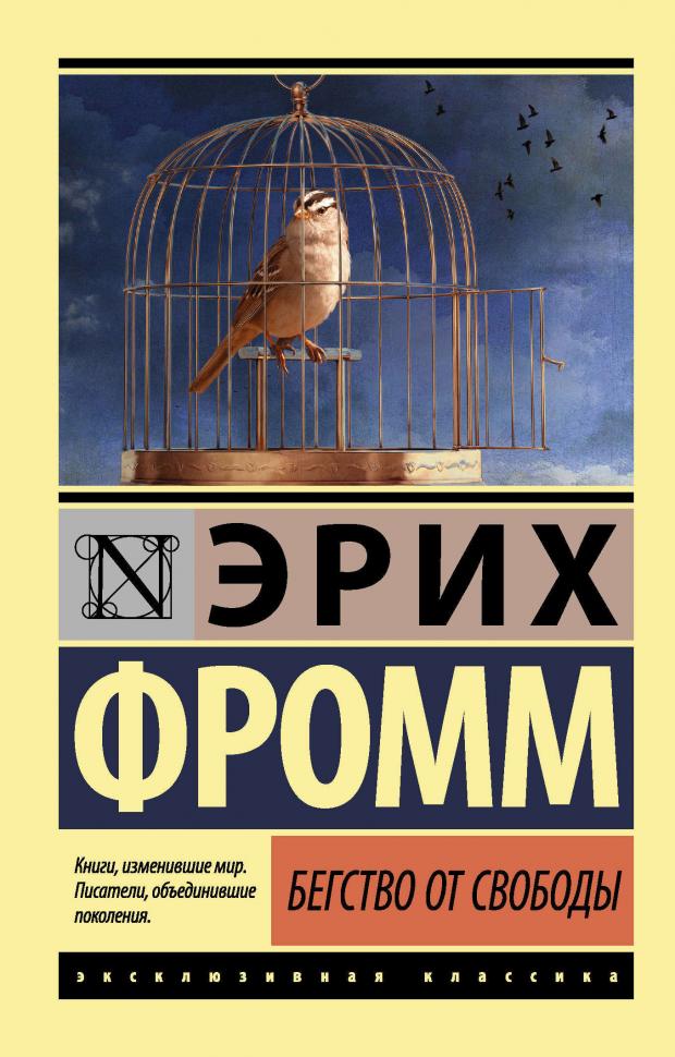 

Бегство от свободы, новый перевод, Фромм Э.