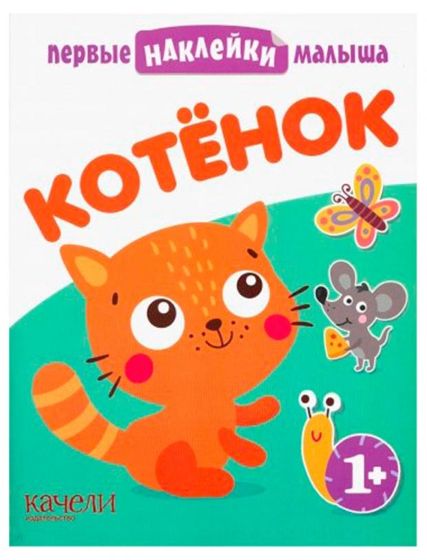 Книжка с наклейками Котенок Первые наклейки малыша 139₽