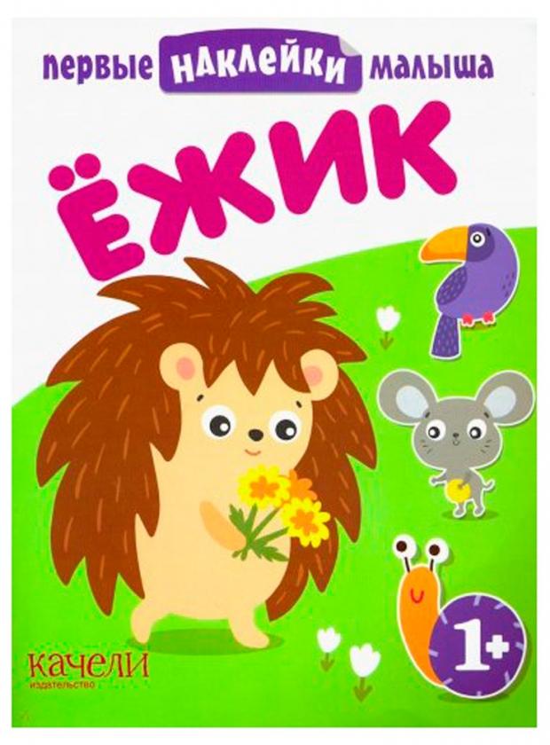Ежик Первые наклейки малыша 139₽