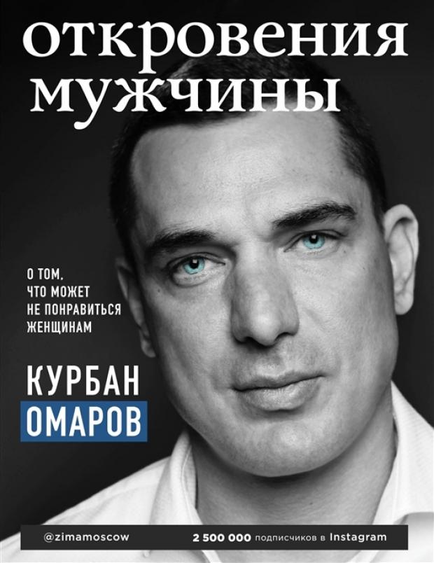 

Откровения мужчины. О том, что может не понравиться женщинам, Омаров К.
