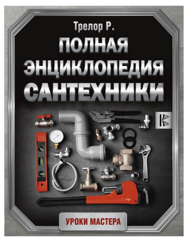 

Полная энциклопедия сантехники, Трелор Р.