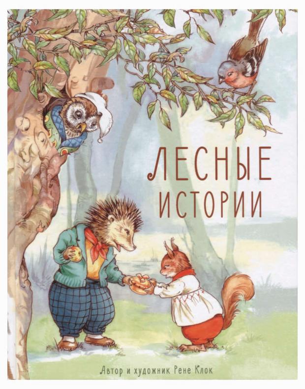 

Лесные истории, Клок Р.
