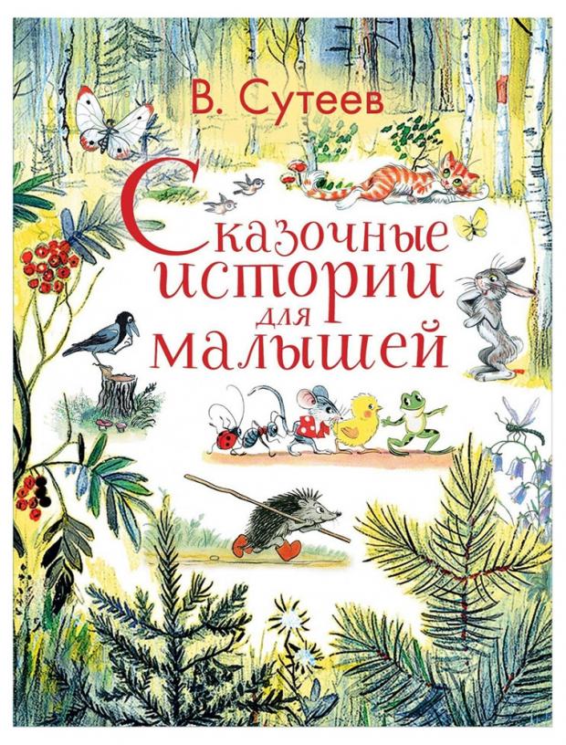 

Сказочные истории для малышей, Сутеев В.Г.