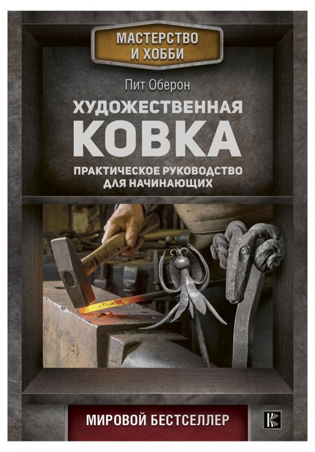 

Художественная ковка. Практическое руководство для начинающих, Оберон П.