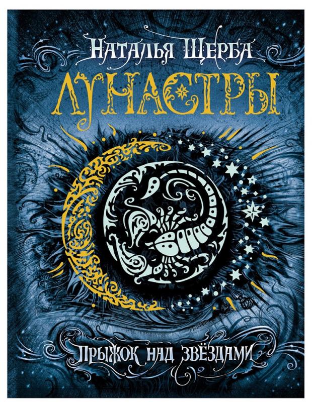 

Лунастры 1. Прыжок над звездами, Щерба Н.В.