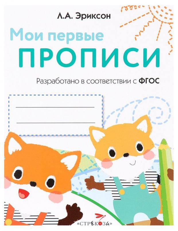 

Мои первые прописи. Выпуск 8. Палочки, петельки, крючки, Эриксон Л. А.