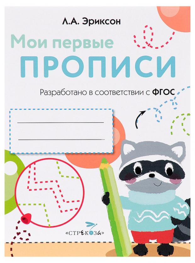 

Мои первые прописи. Выпуск 6. Готовим руку к письму. ФГОС, Эриксон Л. А.