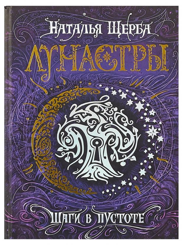 

Лунастры 3. Шаги в пустоте, Щерба Н.В.