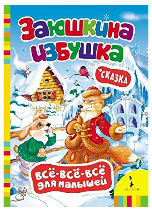 

Заюшкина избушка. Сказка