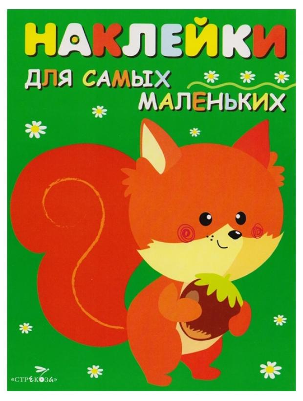 

Наклейки для самых маленьких. Белочка