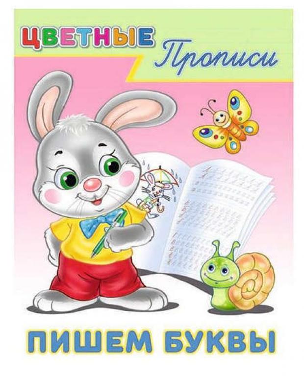 

Цветные прописи. Пишем буквы