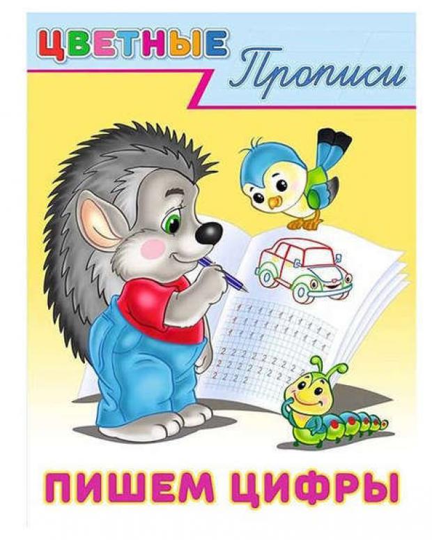 

Цветные прописи. Пишем цифры
