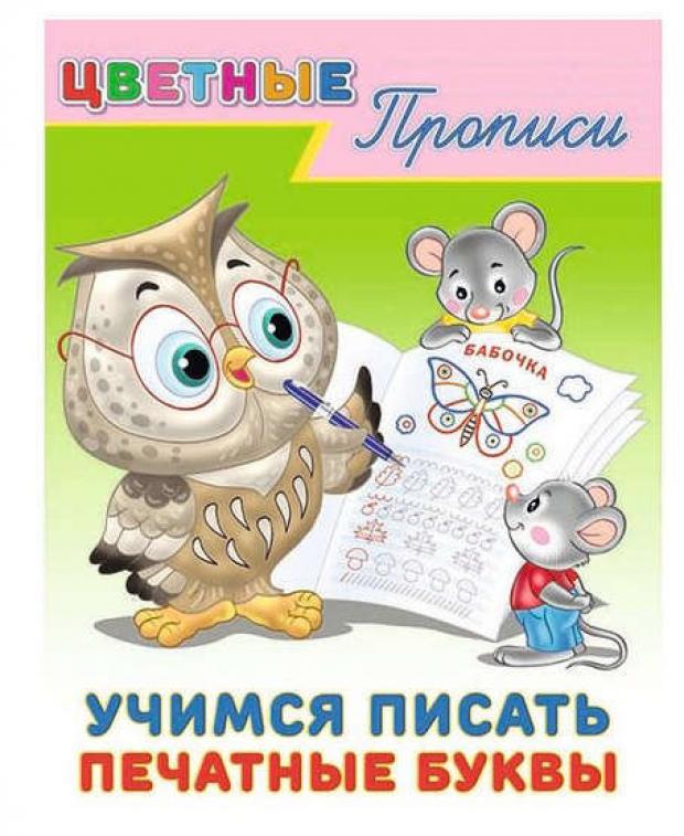 

Цветные прописи. Учимся писать печатные буквы
