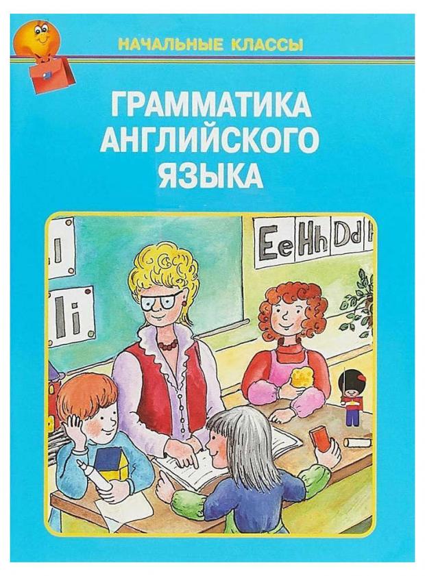 

Грамматика английского языка в таблицах